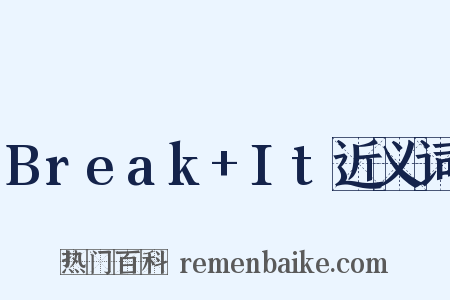 Break+It近义词是什么意思的图片